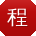 程凯女士