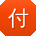 付宏哥