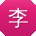 李帆_手机用户