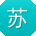 苏秀英同学