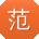 范艳宝贝