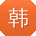 韩宁er
