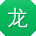 龙蕾_手机用户